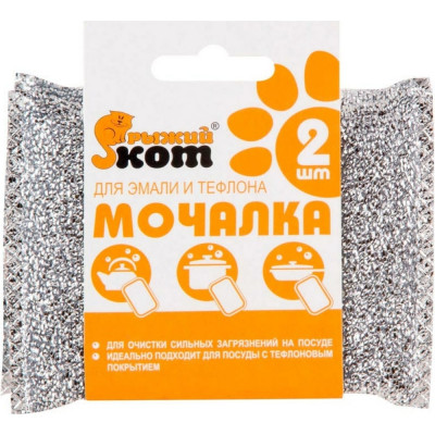 Рыжий кот Мочалка для эмали и тефлона 2шт 310287