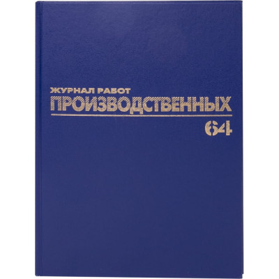 BRAUBERG Журнал производственны хработ, Форма КС-6, 64л, А4, 200 х290 мм, фольга, 130144