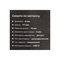 Inforce Сверло по металлу HSS-G 8х117х75 мм 11-01-679