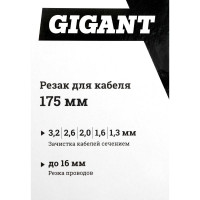 Gigant Резак для кабеля 175мм GC-175