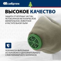 СИБРТЕХ Полумаска фильтрующая, У-2К, FFP1, поролон// /Россия 89213