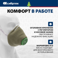 СИБРТЕХ Полумаска фильтрующая, У-2К, FFP1, поролон// /Россия 89213