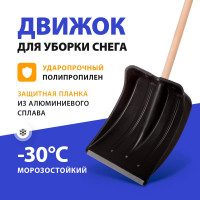 СИБРТЕХ Лопата снеговая 360380 мм, алюминиевая окантовка, с черенком//Россия 615745