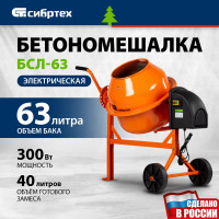 СИБРТЕХ Бетоносмеситель БСЛ-63, 63 л, 300 Вт/ 95469