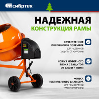 СИБРТЕХ Бетоносмеситель БСЛ-63, 63 л, 300 Вт/ 95469