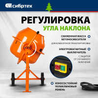 СИБРТЕХ Бетоносмеситель БСЛ-63, 63 л, 300 Вт/ 95469