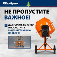 СИБРТЕХ Бетоносмеситель БСЛ-63, 63 л, 300 Вт/ 95469