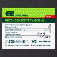 СИБРТЕХ Бетоносмеситель БСЛ-63, 63 л, 300 Вт/ 95469