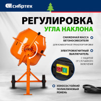 СИБРТЕХ Бетоносмеситель БСЛ-63, 63 л, 300 Вт/ 95469