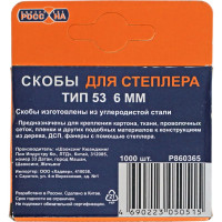 Запасные скобы РОССНА 6 мм, 1000 шт Р860365