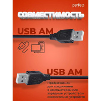 Кабель PERFEO USB2.0 A вилка - А вилка, 1,8 м. U4401 30003917