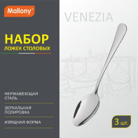 Набор столовых ложек Mallony VENEZIA 3 шт 007229