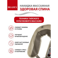 Массажная накидка BRADEX ЗДОРОВАЯ СПИНА KZ 0096