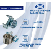 Хомут МИНИ 10-12 DAR 50644