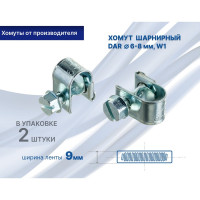 Хомут МИНИ 6-8 DAR 50606