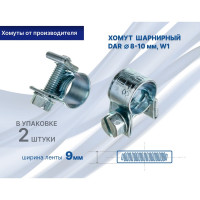 Хомут МИНИ 8-10 DAR 50620