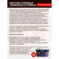 Термовлагостойкая клеящая мастика Goodhim EXPERT 4 кг 70422