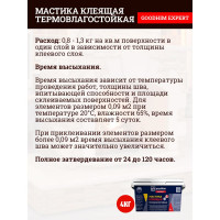 Термовлагостойкая клеящая мастика Goodhim EXPERT 4 кг 70422