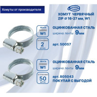 Червячный хомут ZIP 16-27/9W1 50057