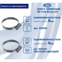 Червячный хомут ZIP 32-50/9W1 50095