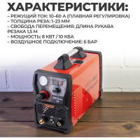 Инверторный плазменный резак 60A WIEDERKRAFT WDK Plasma 60