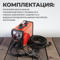 Инверторный плазменный резак 60A WIEDERKRAFT WDK Plasma 60