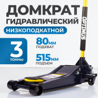 Подкатной гидравлический домкрат Optimus г/п 3,0 т высота 80-515 мм OPT-8050