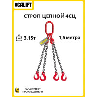 Цепной строп LITELIFT 4СЦ 3,15т 1,5м четырехветвевой цепь 7x21 T8 G80 4sc3150t15