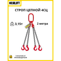 Цепной строп LITELIFT 4СЦ 3,15т 2м четырехветвевой цепь 7x21 T8 G80 4sc3150t2