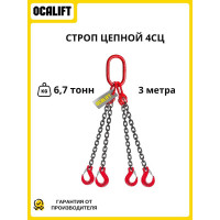Цепной строп LITELIFT 4СЦ 6,7т 3м четырехветвевой цепь 10x30 T8 G80 4sc6700t3