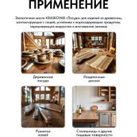 Масло экологичное Kraskovar «Посуда» Палисандр 0,75л 1370