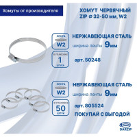 Червячный хомут ZIP 32-50/9W2 50248