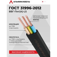 Кабель ВВГп-НГ LS АЛЬФАКАБЕЛЬ 3х2,5 мм ГОСТ 5 м 05195