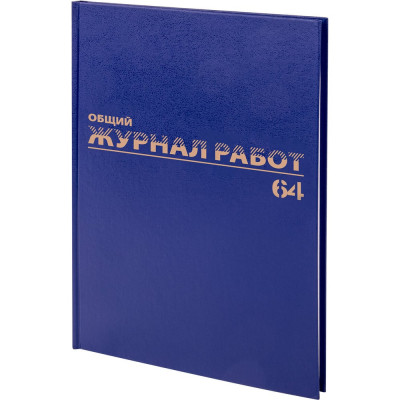 Общий журнал работ BRAUBERG 64 л., бумвинил, блок офсет, А4 (200х290 мм), , 130144