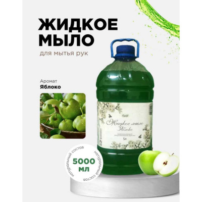 Жидкое мыло для рук ХИМЭКСИ ЯБЛОКО, 5 л 10013
