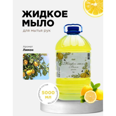 Жидкое мыло для рук ХИМЭКСИ ЭКОНОМ с запахом лимона, 5 л 10011