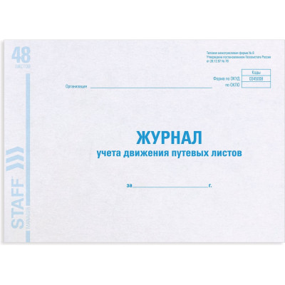 Журнал учета путевых листов BRAUBERG, форма №8, 48 л., картон, офсет, А4 (292x200 мм), STAFF 130082