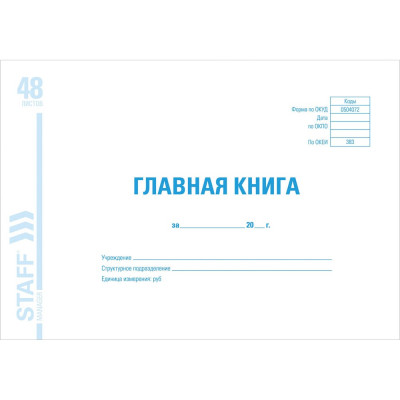 Главная книга BRAUBERG, форма ОКУД 0504072, 48 л., картон, блок офсет, А4 (292x200 мм), STAFF 130075