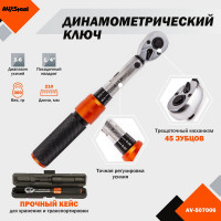Динамометрический ключ AV Steel проф 1/4 1-6Нм AV-507006