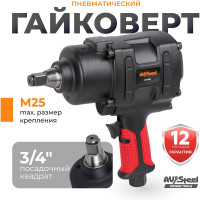 Пневмогайковерт AV Steel 3/4"dr. 2250Нм 7,0кг Twin hammer "" AV-741402