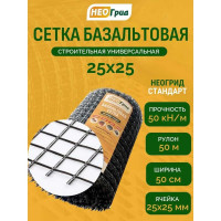 Сетка базальтовая кладочная НЕОГРИД Стандарт (ячейка 25х25 мм; рулон 0.5х50 м)  НС 0,5-50