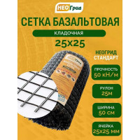 Сетка базальтовая кладочная НЕОГРИД Стандарт (ячейка 25х25 мм; рулон 0.5х25 м) НС 0,5-25