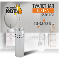 Туалетная щетка Рыжий кот SSTE-002 9.8х9.8х38.5 см, нержавеющая сталь 311443