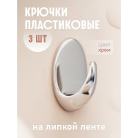 Крючки Kleber пластик на липкой ленте 5, 5 см, хром 3 шт. KLE-SG004