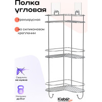 Полка Kleber угловая трехъярусная на силиконовом креплении LITE KLE-LT056