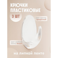 Крючки Kleber пластик на липкой ленте 5, 5 см, прозрачные 3 шт. KLE-SG007