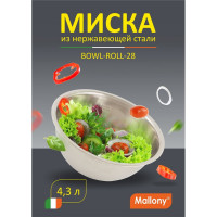 Миска Mallony Bowl-Roll-28, объем 4.3 л из нерж стали, зеркальная полировка, диа 28 см 00 3279