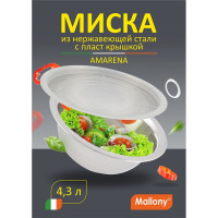 Миска Mallony Amarena 4.3 л, из нержавеющей стали с пластиковой крышкой, смешанная полировка корпуса 00 7019