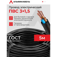 Провод ПВС АЛЬФАКАБЕЛЬ 3х1,5 мм черный ГОСТ 5 м 05145