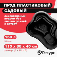 Пруд Ресурс черный 14624
